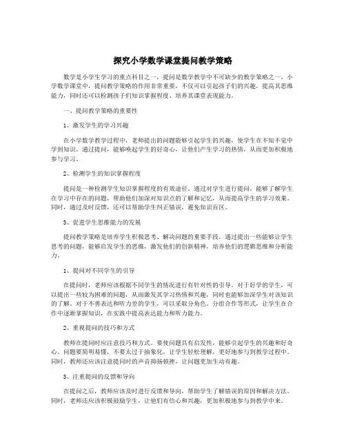 探究小学数学课堂提问教学策略