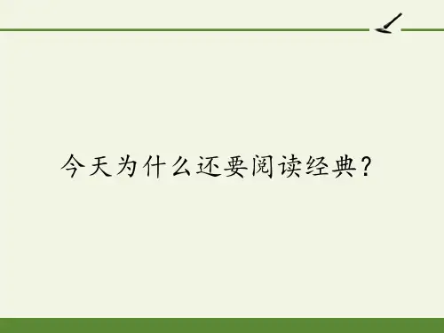 人教版高中语文选修：中国文化经典研读-课件-第一单元-今天为什么还要阅读经典？2