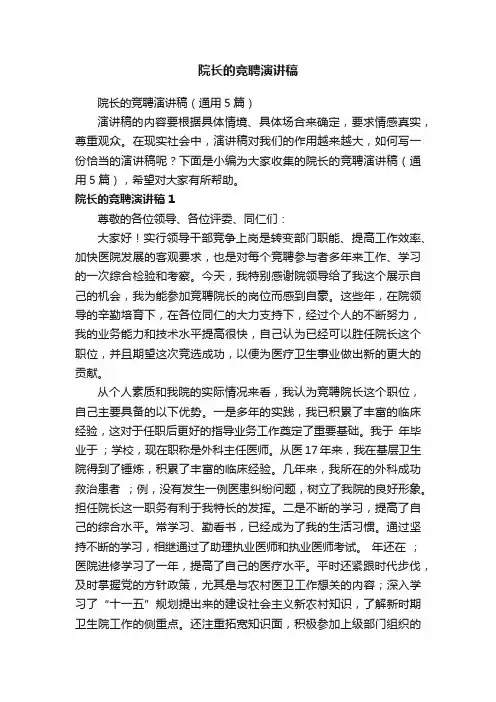 院长的竞聘演讲稿（通用5篇）