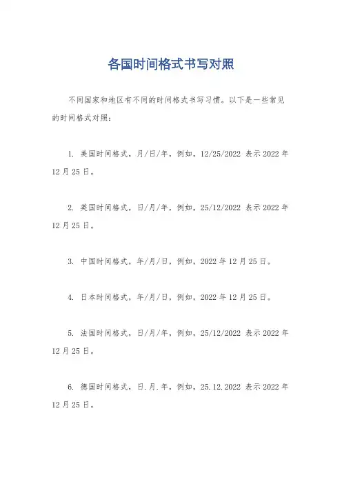 各国时间格式书写对照