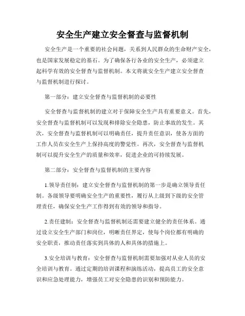 安全生产建立安全督查与监督机制