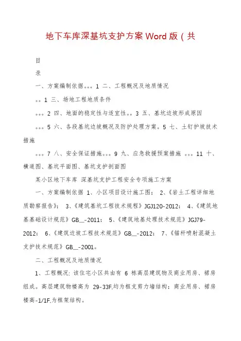 地下车库深基坑支护方案Word版（共