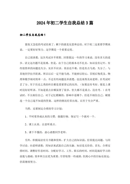 2024年初二学生自我总结3篇