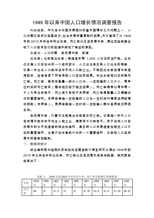 1949年以来中国人口增长情况调查报告