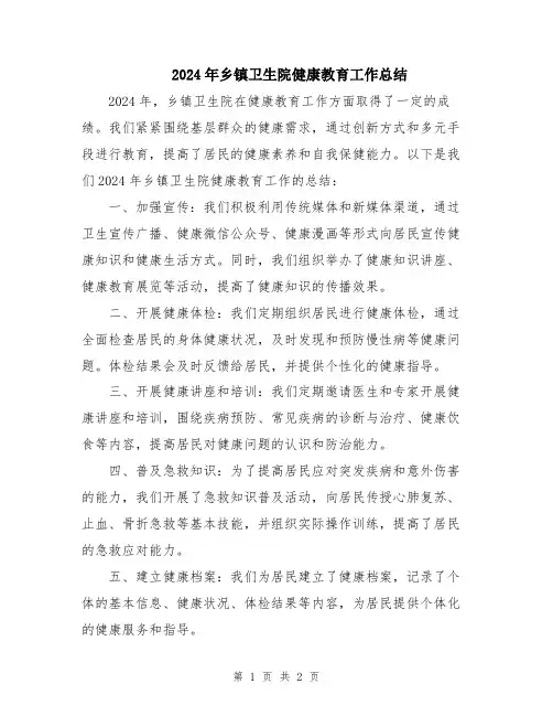 2024年乡镇卫生院健康教育工作总结