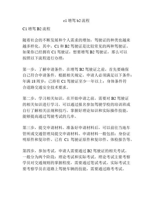 c1增驾b2流程