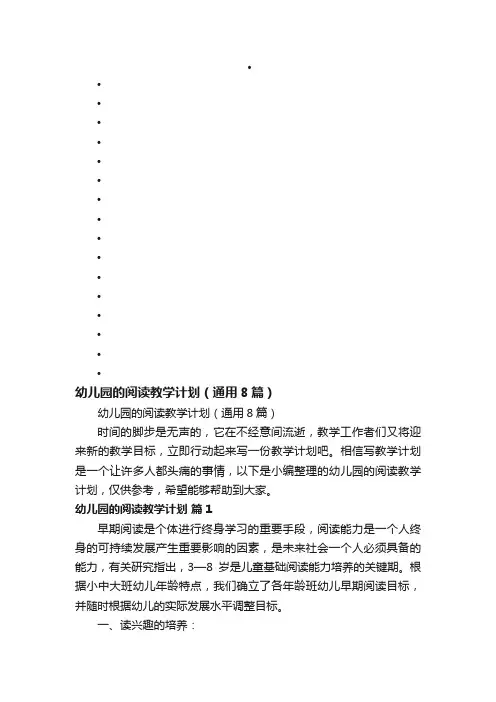 幼儿园的阅读教学计划（通用8篇）
