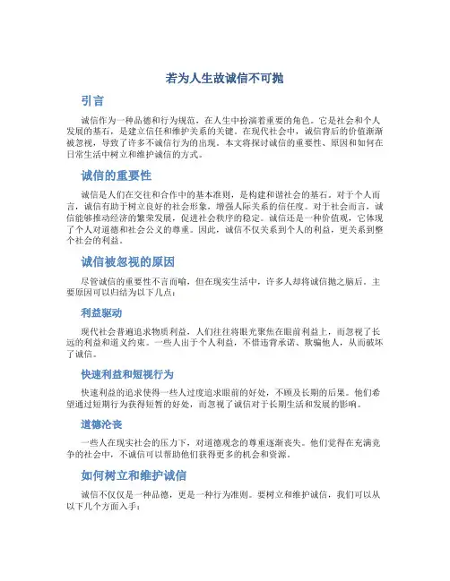 若为人生故诚信不可抛作文