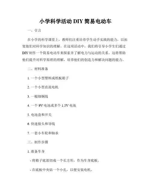 小学科学活动DIY简易电动车