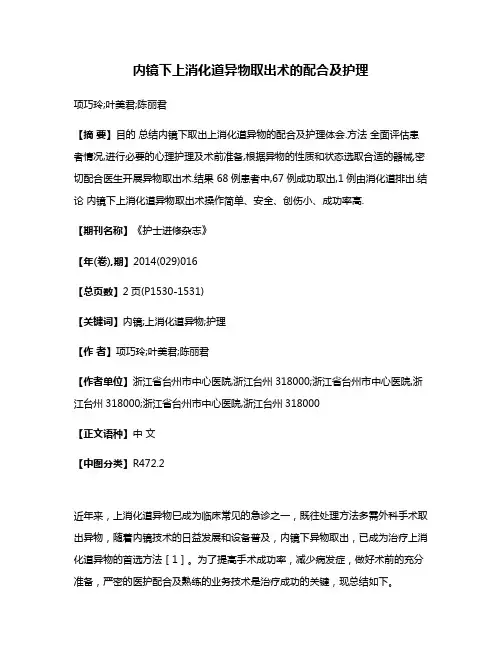 内镜下上消化道异物取出术的配合及护理