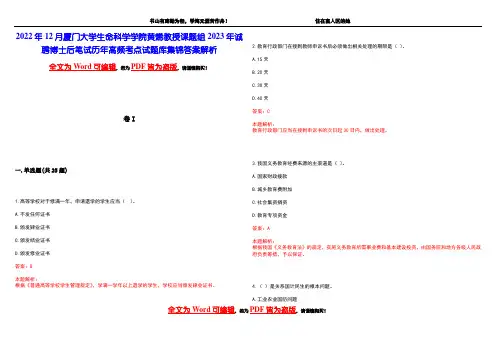 2022年12月厦门大学生命科学学院黄烯教授课题组2023年诚聘博士后笔试历年高频考点试题库集锦答案