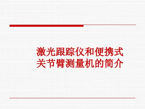 激光跟踪仪和便携解读