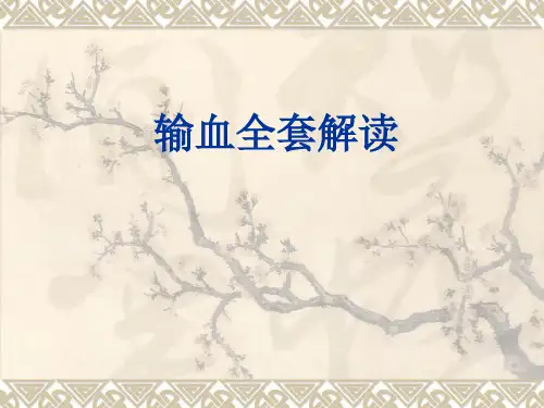 输血全套解读PPT课件