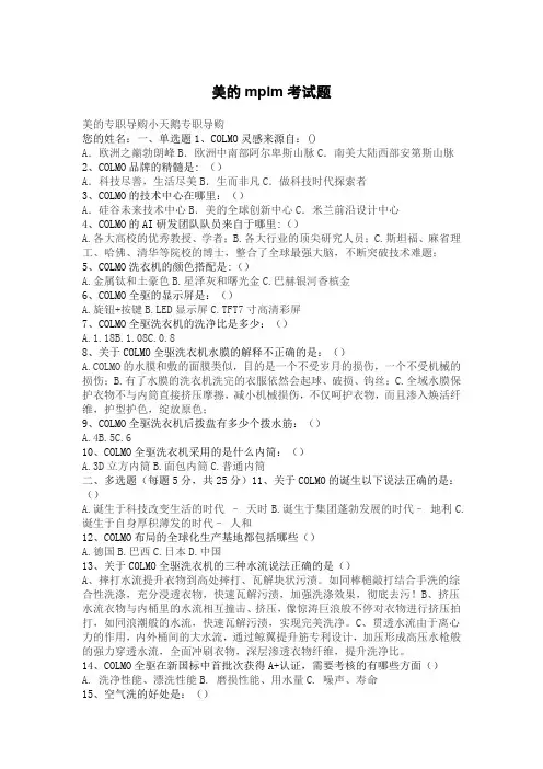 美的mplm考试题