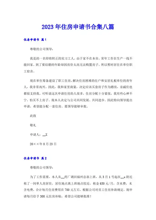 2023年住房申请书合集八篇