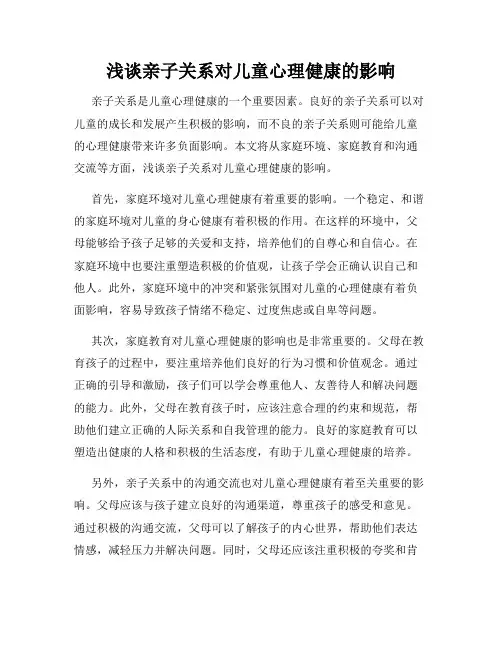浅谈亲子关系对儿童心理健康的影响