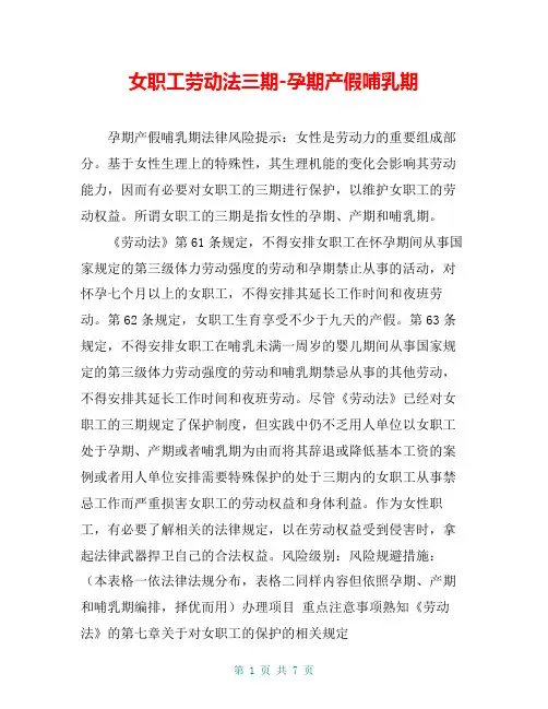 女职工劳动法三期-孕期产假哺乳期