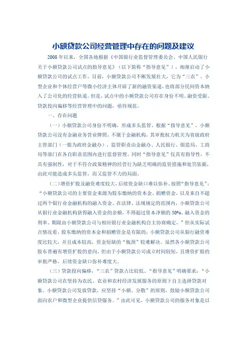 小额贷款公司经营管理中存在的问题及建议