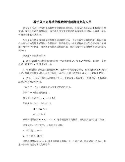 基于分支定界法的整数规划问题研究与应用