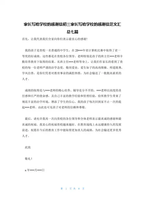 家长写给学校的感谢信初三家长写给学校的感谢信范文汇总七篇