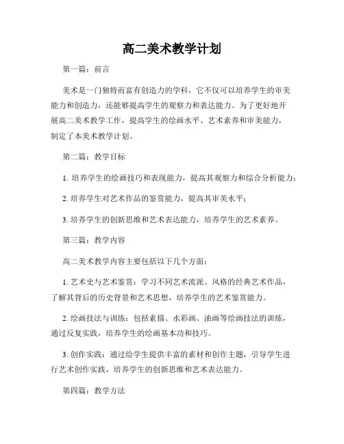 高二美术教学计划