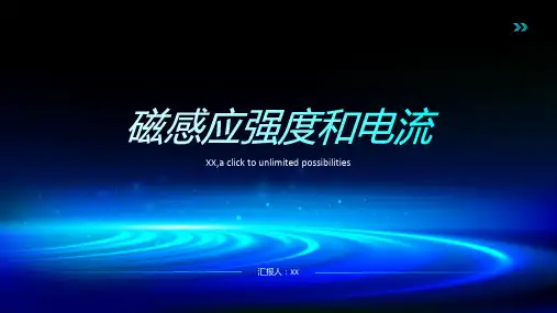 磁感应强度和电流