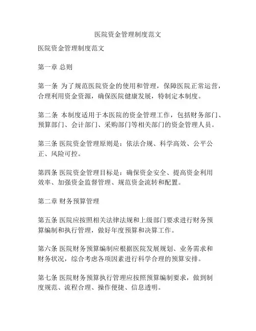 医院资金管理制度范文