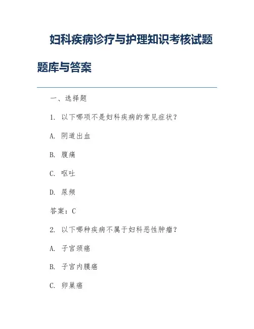 妇科疾病诊疗与护理知识考核试题题库与答案