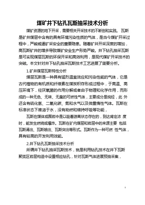煤矿井下钻孔瓦斯抽采技术分析
