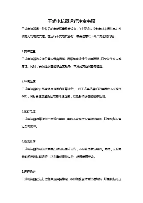 干式电抗器运行注意事项