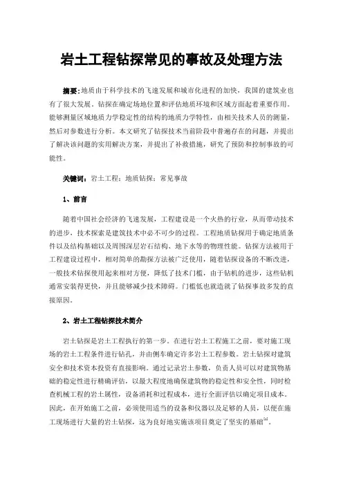 岩土工程钻探常见的事故及处理方法