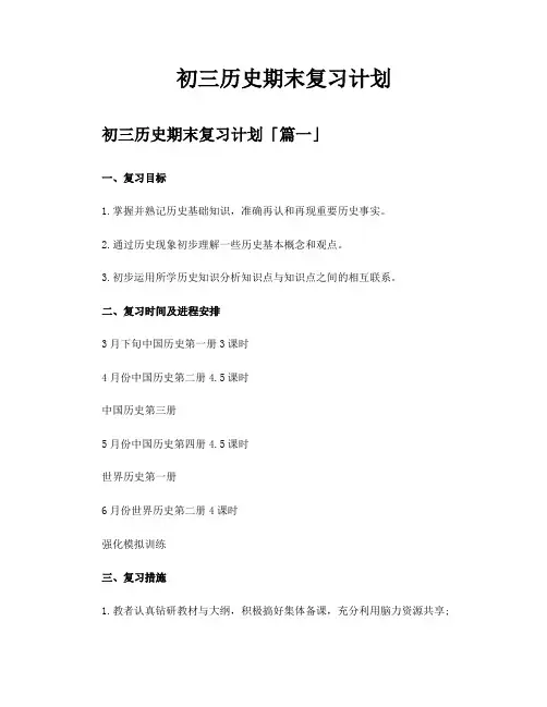 初三历史期末复习计划