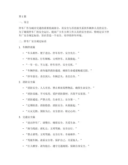 停车厂安全规定标语(3篇)