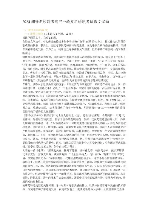 2024湘豫名校联考高三一轮复习诊断考试语文试题及答案
