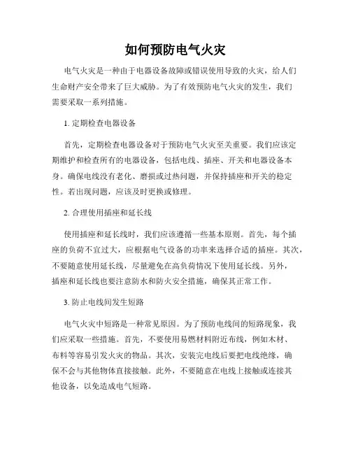 如何预防电气火灾