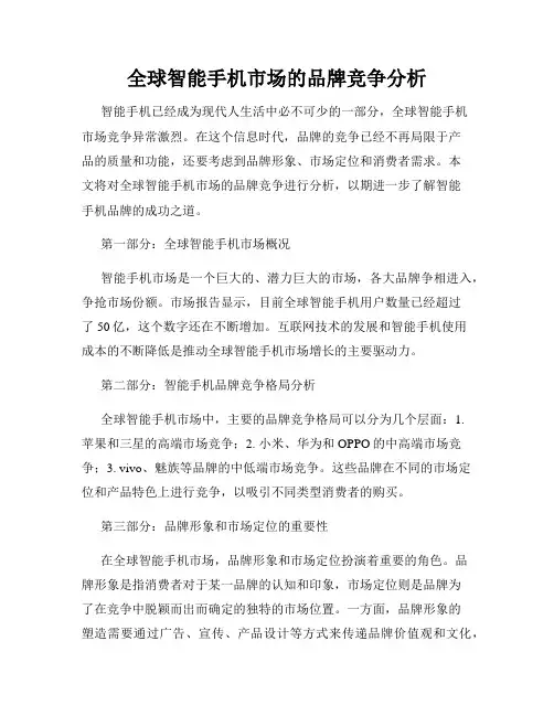 全球智能手机市场的品牌竞争分析