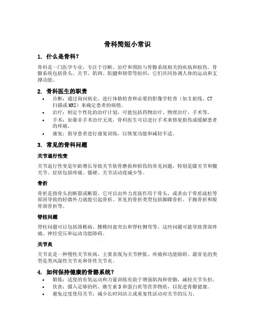 骨科简短小常识