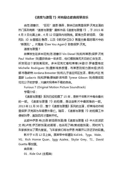 《速度与激情7》所有励志歌曲背景音乐
