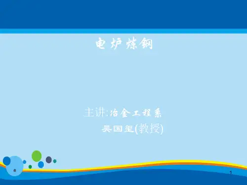 电炉炼钢培训讲义(ppt 41页)