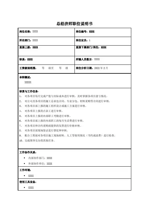 总经济师职位说明书