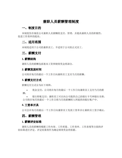 兼职人员薪酬管理制度