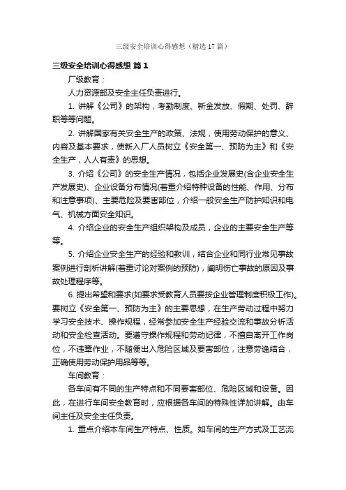 三级安全培训心得感想（精选17篇）
