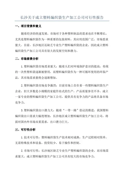 长沙关于成立塑料编织袋生产加工公司可行性报告