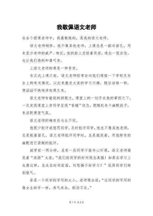 我敬佩语文老师_高一作文