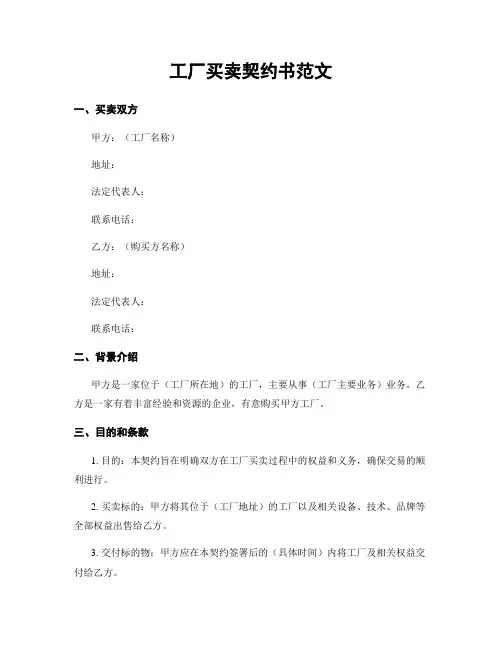 工厂买卖契约书范文