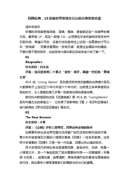 回顾经典，10张被世界发烧友公认的古典发烧名盘