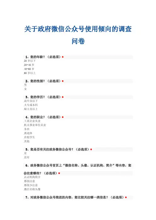 关于政府微信公众号使用倾向的调查问卷