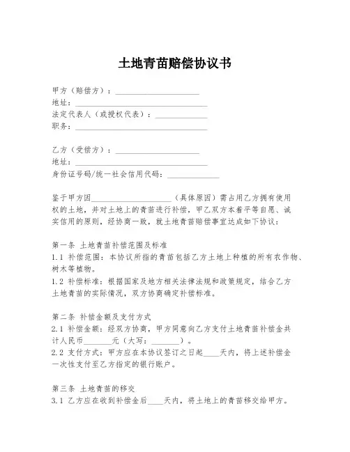 土地青苗赔偿协议书