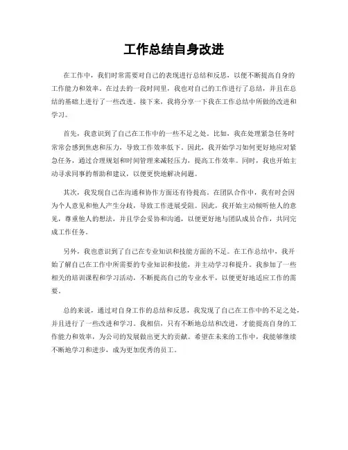 工作总结自身改进
