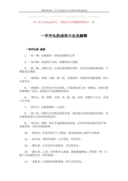 【最新推荐】一字开头的成语大全及解释-推荐word版 (3页)